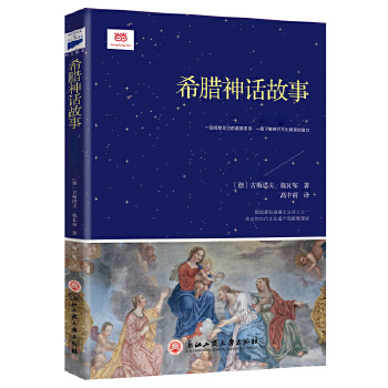 希腊神话故事(pdf+txt+epub+azw3+mobi电子书在线阅读下载)