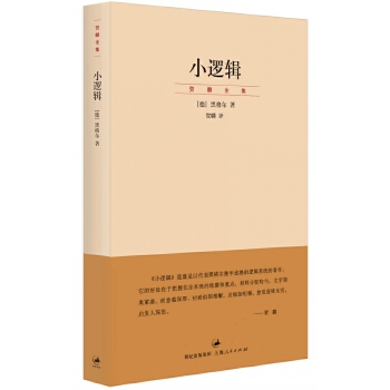 小逻辑(pdf+txt+epub+azw3+mobi电子书在线阅读下载)