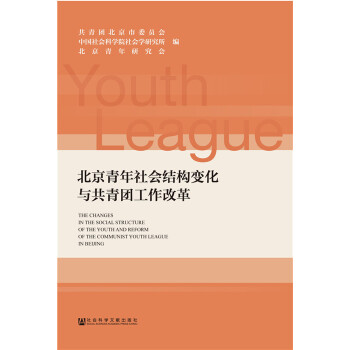 北京青年社会结构变化与共青团工作改革(pdf+txt+epub+azw3+mobi电子书在线阅读下载)