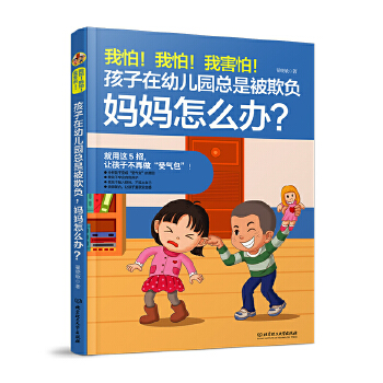 我怕！我怕！我害怕！孩子在幼儿园总是被欺负，妈妈怎么办？(pdf+txt+epub+azw3+mobi电子书在线阅读下载)