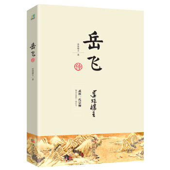 岳飞传(pdf+txt+epub+azw3+mobi电子书在线阅读下载)