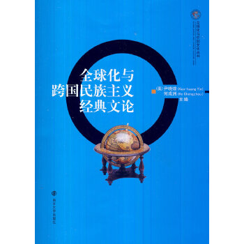 全球化与中国文化丛书/全球化与跨国民族主义经典文论(pdf+txt+epub+azw3+mobi电子书在线阅读下载)