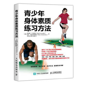 青少年身体素质练习方法(pdf+txt+epub+azw3+mobi电子书在线阅读下载)