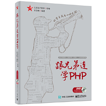 跟兄弟连学PHP(pdf+txt+epub+azw3+mobi电子书在线阅读下载)