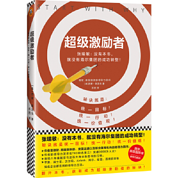 超级激励者：秘诀就是统一目标、统一行动、统一价值观！(pdf+txt+epub+azw3+mobi电子书在线阅读下载)