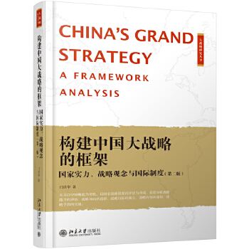 构建中国大战略的框架：国家实力、战略观念与国际制度(第二版)(pdf+txt+epub+azw3+mobi电子书在线阅读下载)