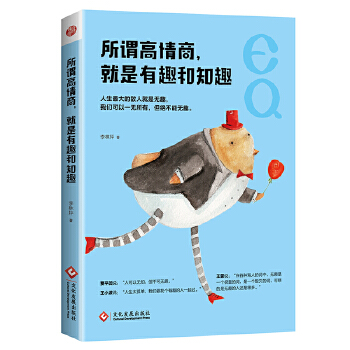 所谓高情商，就是有趣和知趣(pdf+txt+epub+azw3+mobi电子书在线阅读下载)