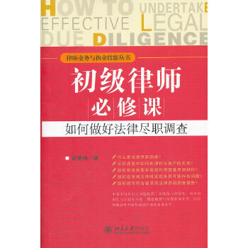 初级律师必修课：如何做好法律尽职调查(pdf+txt+epub+azw3+mobi电子书在线阅读下载)