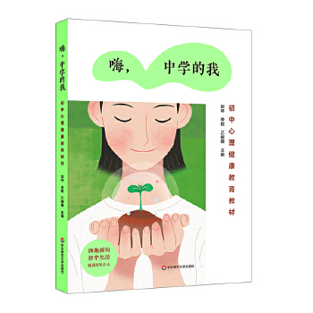 嗨，中学的我:初中心理健康教育教材(pdf+txt+epub+azw3+mobi电子书在线阅读下载)