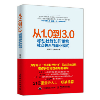 从1.0到3.0 移动社群如何重构社交关系与商业模式(pdf+txt+epub+azw3+mobi电子书在线阅读下载)