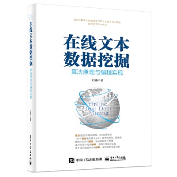 在线文本数据挖掘-算法原理与编程实现(pdf+txt+epub+azw3+mobi电子书在线阅读下载)