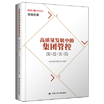 高质量发展中的集团管控：国投实践(pdf+txt+epub+azw3+mobi电子书在线阅读下载)