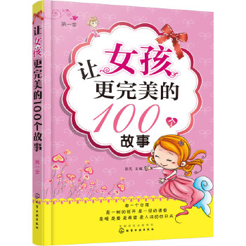 让女孩更完美的100个故事.第一季(pdf+txt+epub+azw3+mobi电子书在线阅读下载)