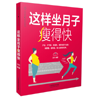 这样坐月子瘦得快(pdf+txt+epub+azw3+mobi电子书在线阅读下载)