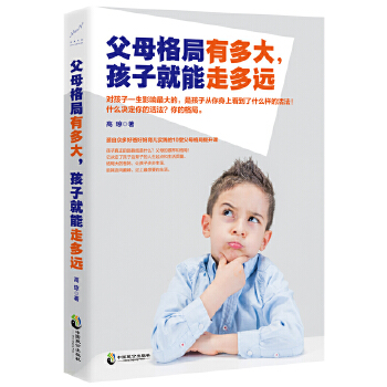 父母格局有多大，孩子就能走多远(pdf+txt+epub+azw3+mobi电子书在线阅读下载)