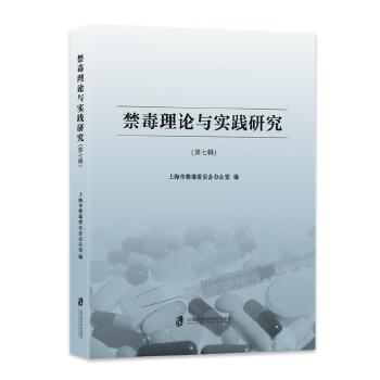 禁毒理论与实践研究(第七辑)(pdf+txt+epub+azw3+mobi电子书在线阅读下载)