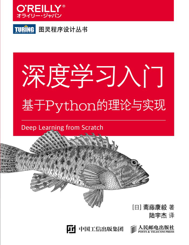 《深度学习入门：基于Python的理论与实现》斋藤康毅_文字版_pdf电子书下载