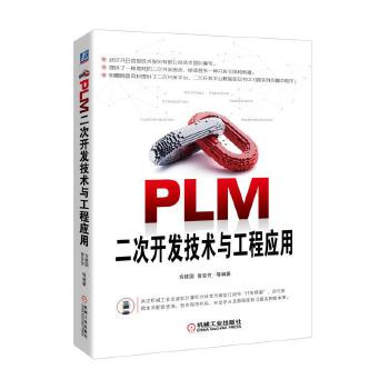 PLM二次开发技术与工程应用(pdf+txt+epub+azw3+mobi电子书在线阅读下载)