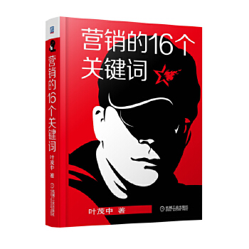 营销的16个关键词(pdf+txt+epub+azw3+mobi电子书在线阅读下载)