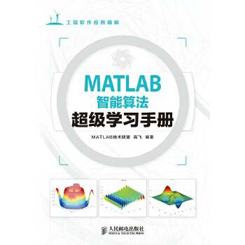 MATLAB智能算法超级学习手册(pdf+txt+epub+azw3+mobi电子书在线阅读下载)