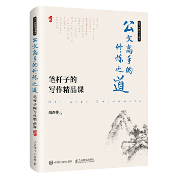 笔杆子的写作精品课(pdf+txt+epub+azw3+mobi电子书在线阅读下载)