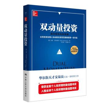 双动量投资：高回报低风险策略(pdf+txt+epub+azw3+mobi电子书在线阅读下载)