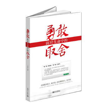 勇敢面对生命中的取舍(pdf+txt+epub+azw3+mobi电子书在线阅读下载)