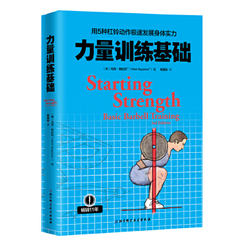 力量训练基础(pdf+txt+epub+azw3+mobi电子书在线阅读下载)