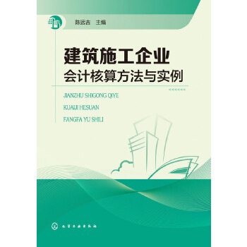 建筑施工企业会计核算方法与实例(pdf+txt+epub+azw3+mobi电子书在线阅读下载)