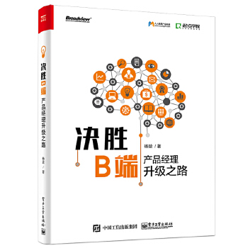 决胜B端-产品经理升级之路(pdf+txt+epub+azw3+mobi电子书在线阅读下载)