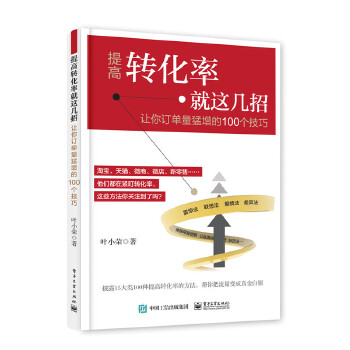 提高转化率就这几招：让订单量猛增的100个技巧(pdf+txt+epub+azw3+mobi电子书在线阅读下载)