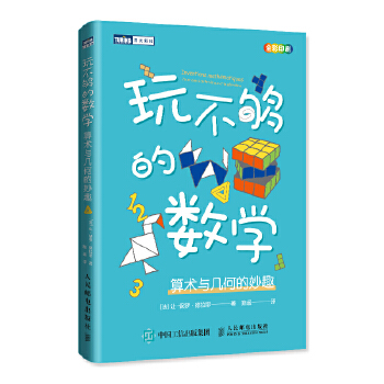 玩不够的数学-算术与几何的妙趣(pdf+txt+epub+azw3+mobi电子书在线阅读下载)