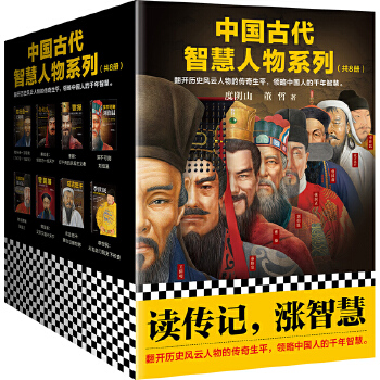 中国古代智慧人物系列（全8册）(pdf+txt+epub+azw3+mobi电子书在线阅读下载)