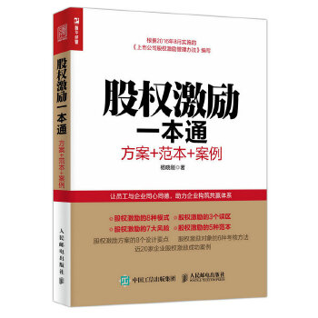 股权激励一本通(pdf+txt+epub+azw3+mobi电子书在线阅读下载)