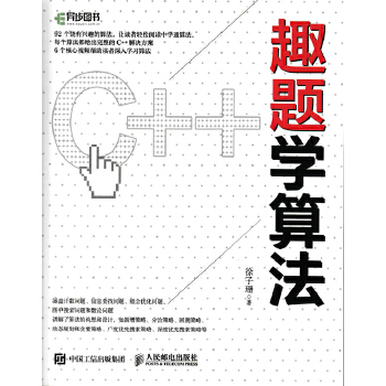 趣题学算法(pdf+txt+epub+azw3+mobi电子书在线阅读下载)