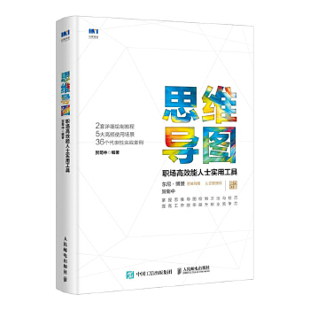 思维导图 职场高效能人士实用工具(pdf+txt+epub+azw3+mobi电子书在线阅读下载)