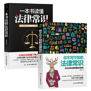 一本书读懂法律常识+你不可不知的法律常识（套装2册）(pdf+txt+epub+azw3+mobi电子书在线阅读下载)