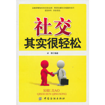 社交其实很轻松(pdf+txt+epub+azw3+mobi电子书在线阅读下载)