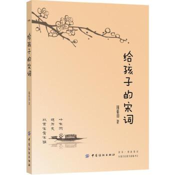 给孩子的宋词(pdf+txt+epub+azw3+mobi电子书在线阅读下载)