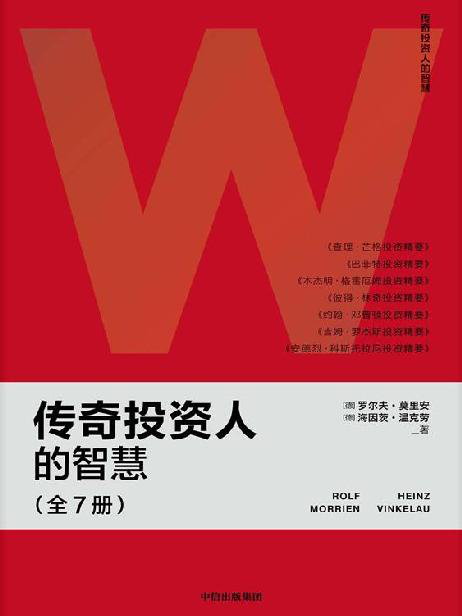 传奇投资人的智慧（全7册）「pdf-epub-mobi-txt-azw3」