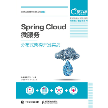 Spring-Cloud-微服务分布式架构开发实战(pdf+txt+epub+azw3+mobi电子书在线阅读下载)