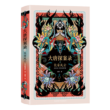 大唐探案录之长安风云（精装）(pdf+txt+epub+azw3+mobi电子书在线阅读下载)