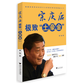 宗庆后：极致“土豪金”(pdf+txt+epub+azw3+mobi电子书在线阅读下载)