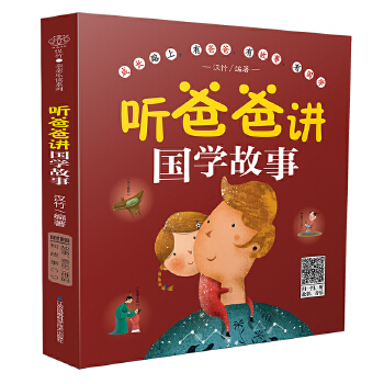 听爸爸讲国学故事（汉竹）(pdf+txt+epub+azw3+mobi电子书在线阅读下载)