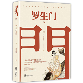 罗生门(pdf+txt+epub+azw3+mobi电子书在线阅读下载)