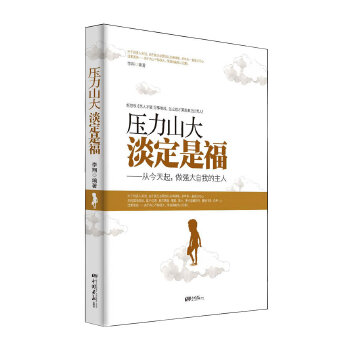 压力山大 淡定是福(pdf+txt+epub+azw3+mobi电子书在线阅读下载)