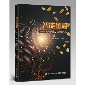 智能金融——与AI共进，智胜未来(pdf+txt+epub+azw3+mobi电子书在线阅读下载)