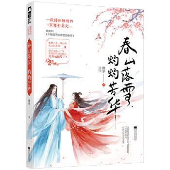 春山落雪，灼灼芳华(pdf+txt+epub+azw3+mobi电子书在线阅读下载)