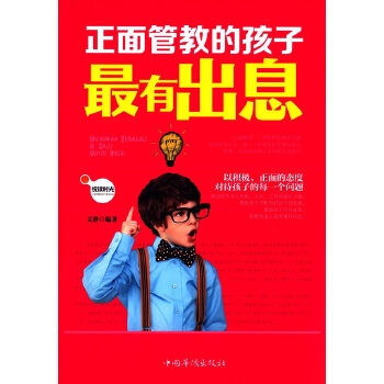 正面管教的孩子最有出息(pdf+txt+epub+azw3+mobi电子书在线阅读下载)