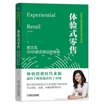 体验式零售-樊文花3000家连锁店的奥秘(pdf+txt+epub+azw3+mobi电子书在线阅读下载)